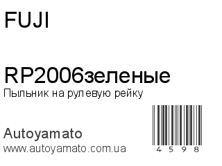 Пыльник на рулевую рейку RP2006зеленые (FUJI)